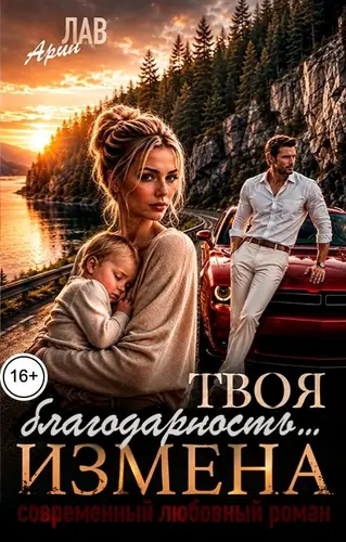 книга Твоя благодарность... Измена