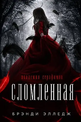 книга Сломленная