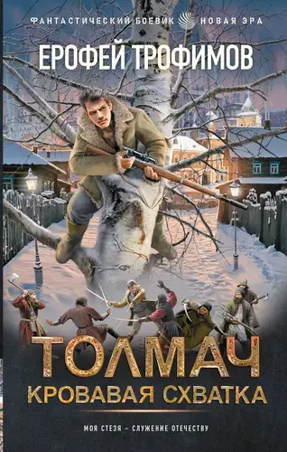 книга Толмач. Кровавая схватка