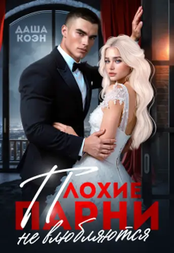 книга Плохие парни не влюбляются