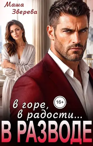 книга В горе, в радости... в разводе