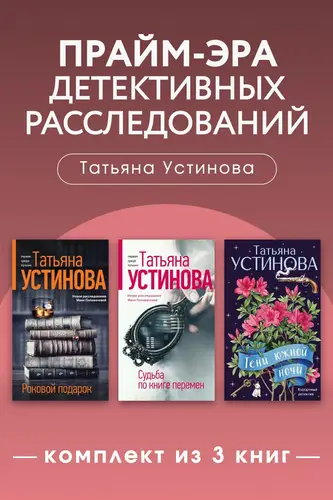 Книга Прайм-эра детективных расследований. Комплект из 3 книг читать онлайн