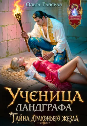 книга Ученица ландграфа. Тайна драконьего жезла