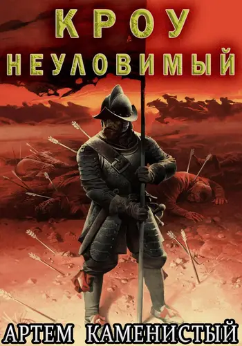 книга Кроу неуловимый (Альфа 14)