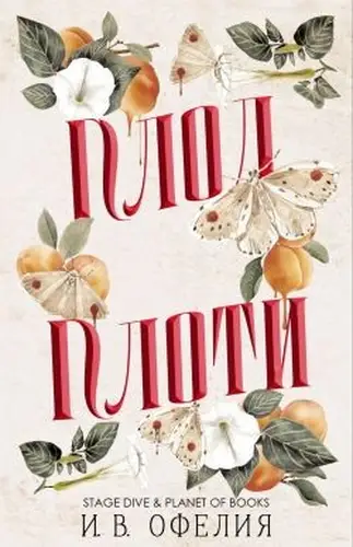 книга Плод плоти