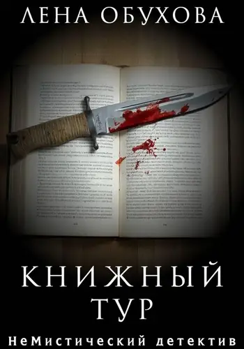 книга Книжный тур