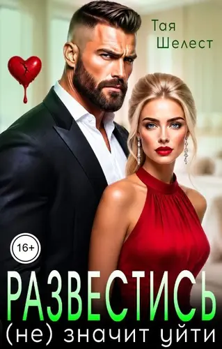 книга Развестись (не) значит уйти