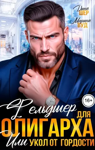 книга Фельдшер для олигарха или укол от гордости