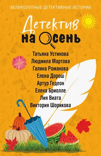 книга Детектив на осень