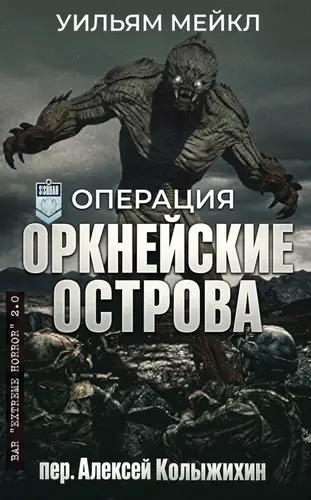 книга Операция: Оркнейские острова