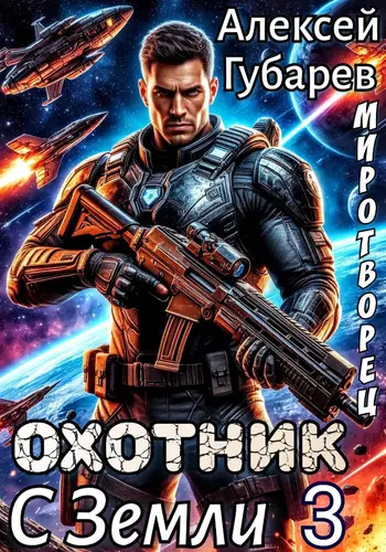 книга Охотник с Земли 3