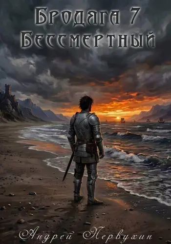 книга Бродяга книга седьмая Бессмертный