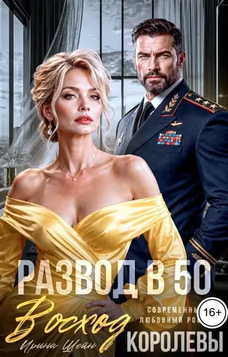 книга Развод в 50. Восход Королевы