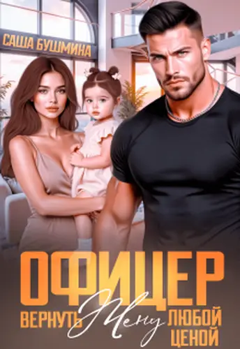 книга Офицер. Вернуть жену любой ценой