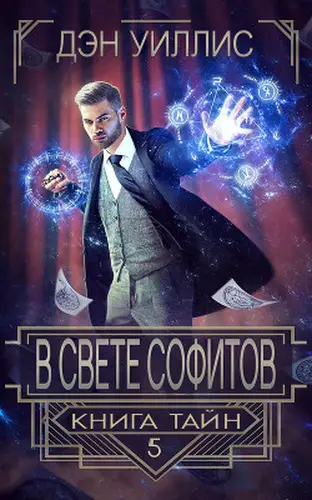 книга В свете софитов