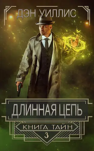 книга Длинная цепь
