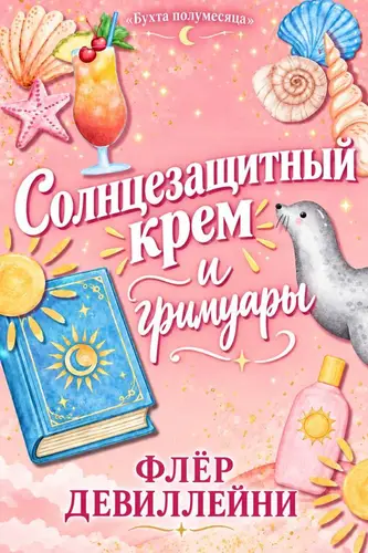 книга Солнцезащитный крем и гримуары