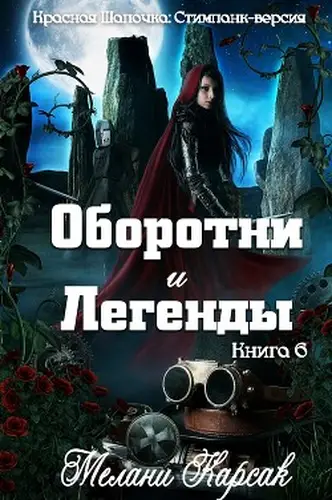 книга Оборотни и легенды
