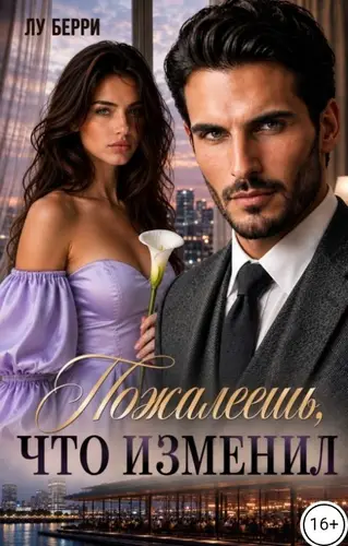 книга Пожалеешь, что изменил