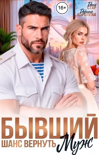 книга Бывший муж. Шанс вернуть