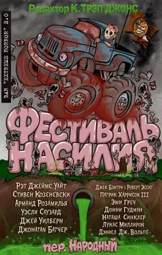 книга Фестиваль насилия