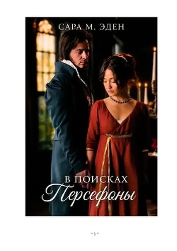 книга В Поисках Персефоны