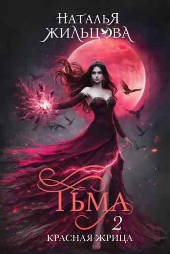 книга Тьма. Красная жрица