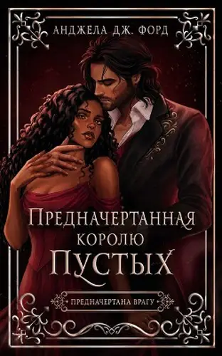 книга Предначертанная королю Пустых