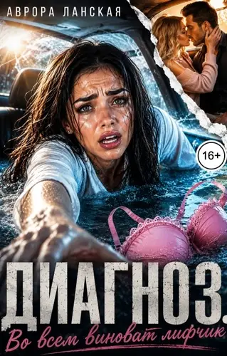 книга Диагноз. Во всем виноват лифчик!
