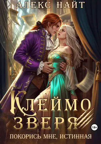 книга Клеймо зверя. Покорись мне, истинная!