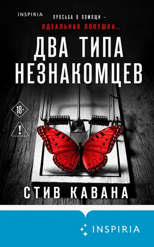 книга Два типа незнакомцев