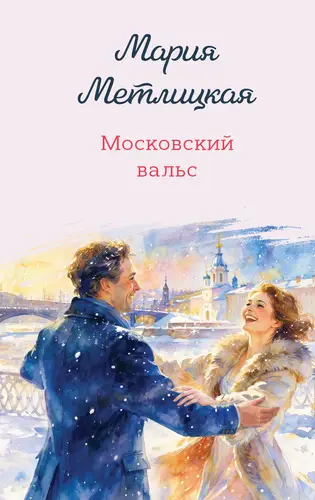 книга Московский вальс