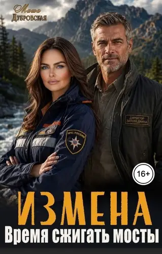 книга Измена. Время сжигать мосты