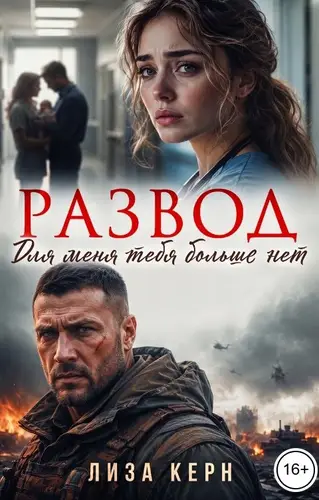 книга Развод. Для меня тебя больше нет