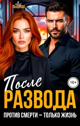 книга После развода. Против смерти - только жизнь