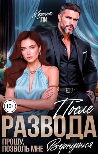 книга После развода. Прошу, позволь мне вернуться