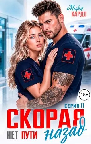 книга Скорая. Нет пути назад