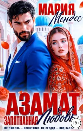 книга Азамат. Запятнанная любовь