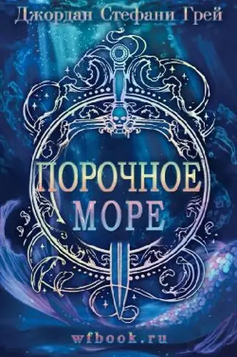 книга Порочное море
