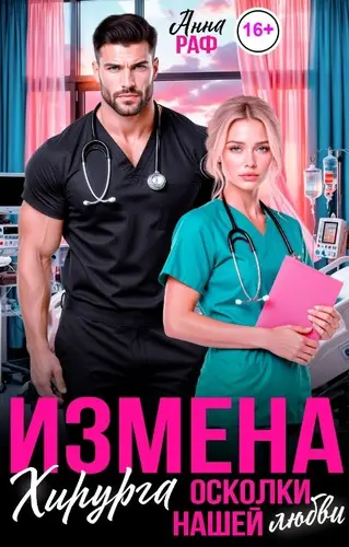Книга Измена хирурга. Осколки нашей любви читать онлайн