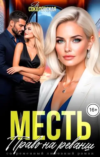 книга Месть. Право на реванш