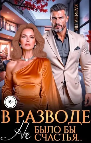 книга В разводе. Не было бы счастья...