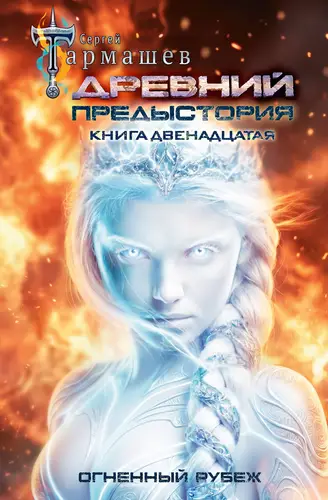 книга Древний. Предыстория. Книга двенадцатая. Огненный рубеж
