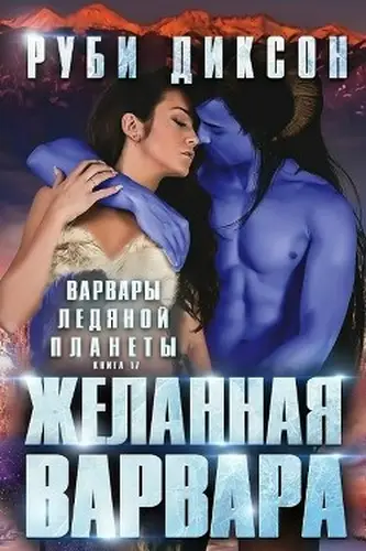 Книга Желанная варвара читать онлайн