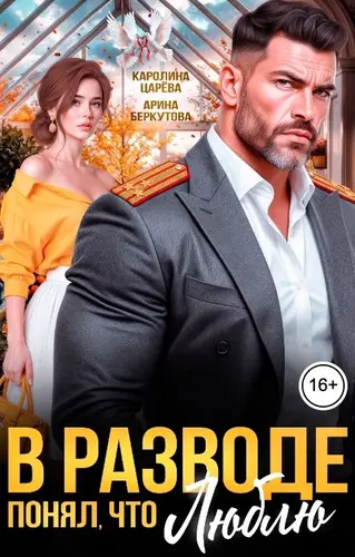 книга В разводе. Понял, что Люблю