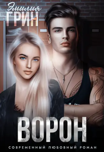 книга Ворон