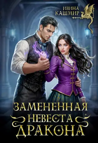 книга Замененная невеста дракона