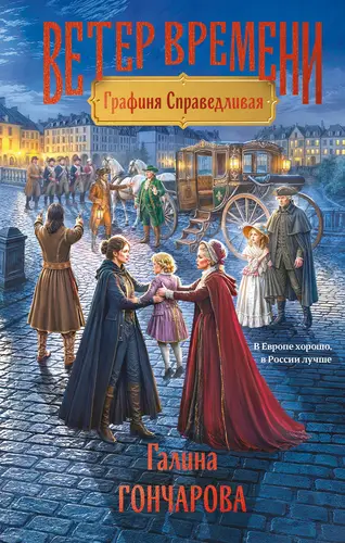 книга Графиня Справедливая