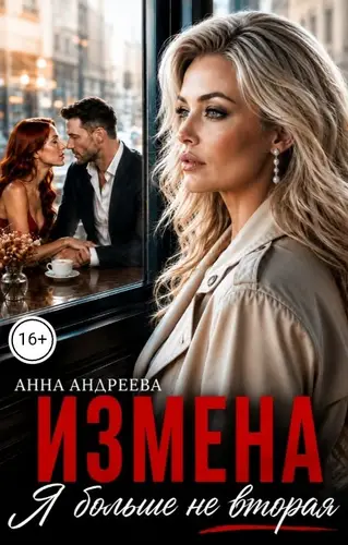 книга Измена. Я больше не вторая