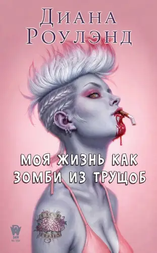 книга Моя жизнь как зомби из трущоб